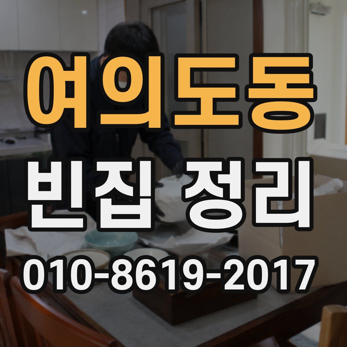 여의도동 빈집 정리