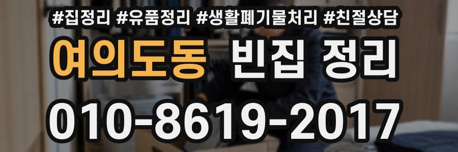 여의도동 빈집 정리