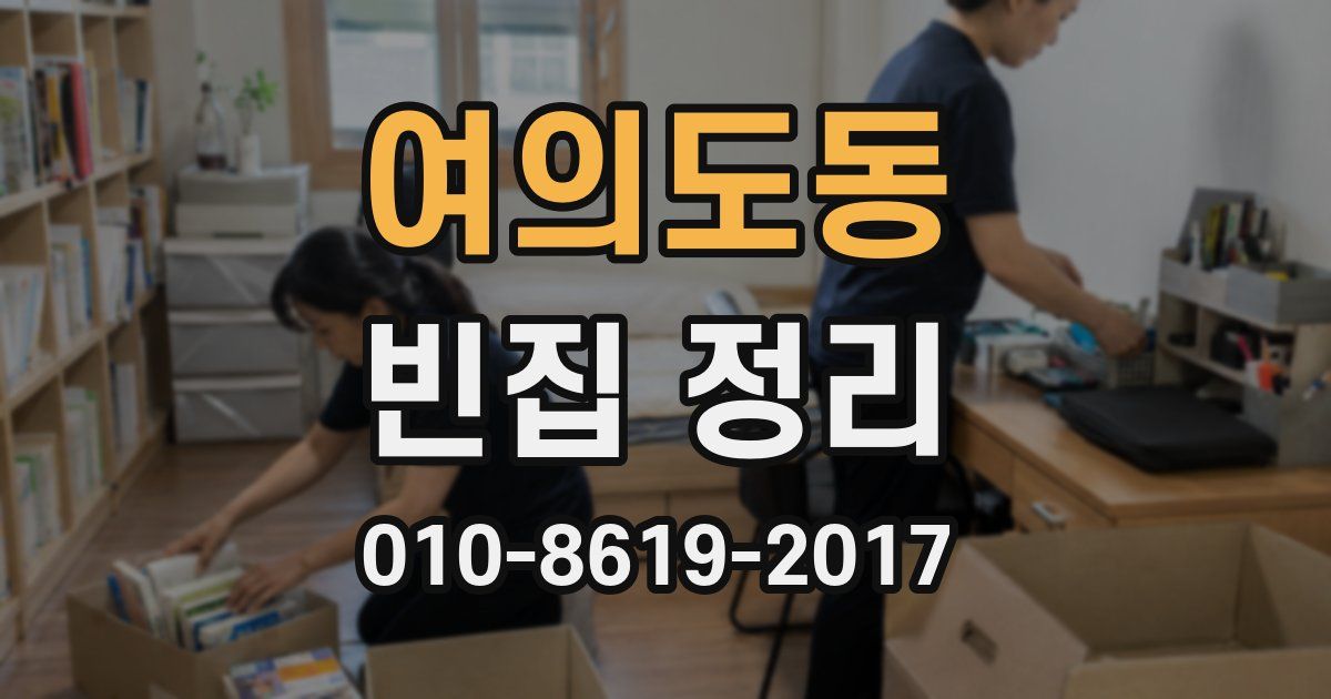 여의도동 빈집 정리