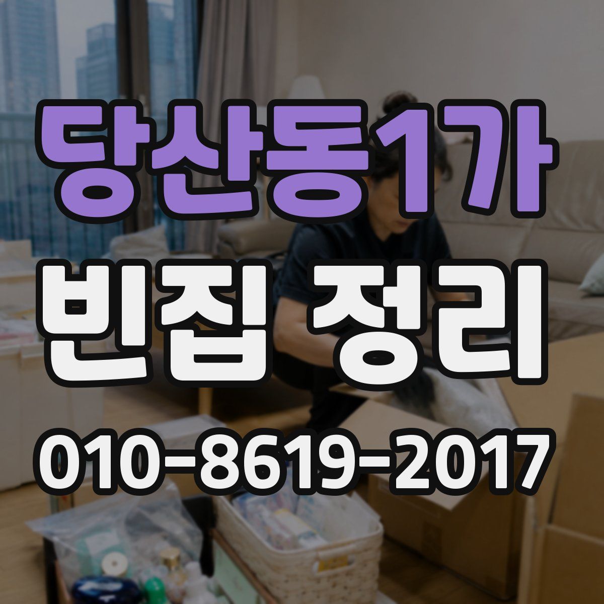 당산동1가 빈집 정리