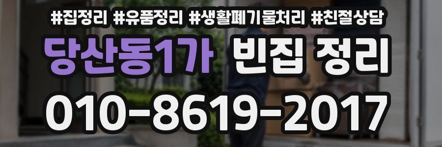 당산동1가 빈집 정리