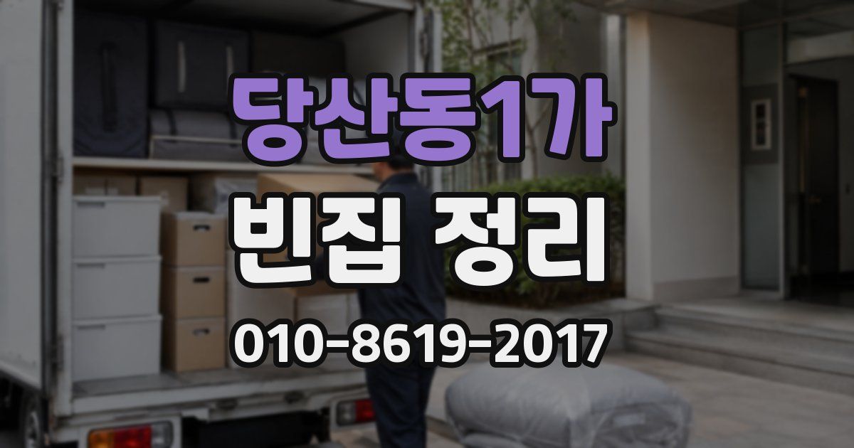 당산동1가 빈집 정리