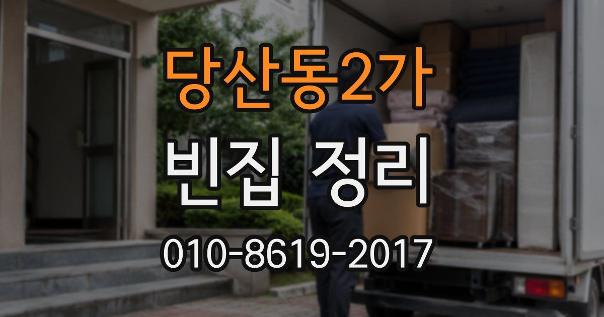 당산동2가 빈집 정리