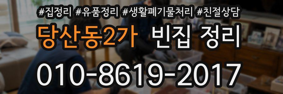 당산동2가 빈집 정리