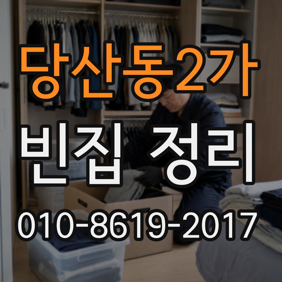 당산동2가 빈집 정리