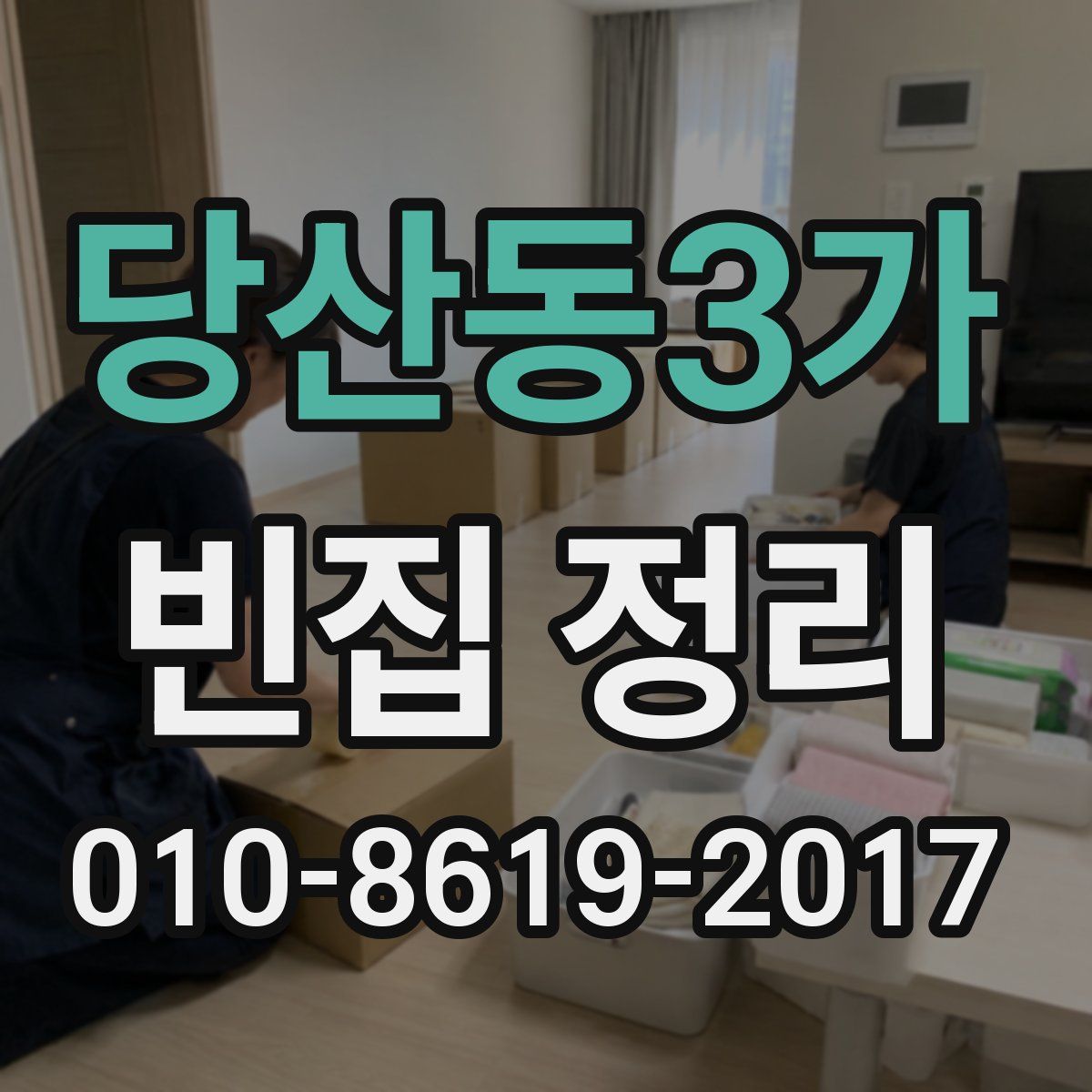 당산동3가 빈집 정리