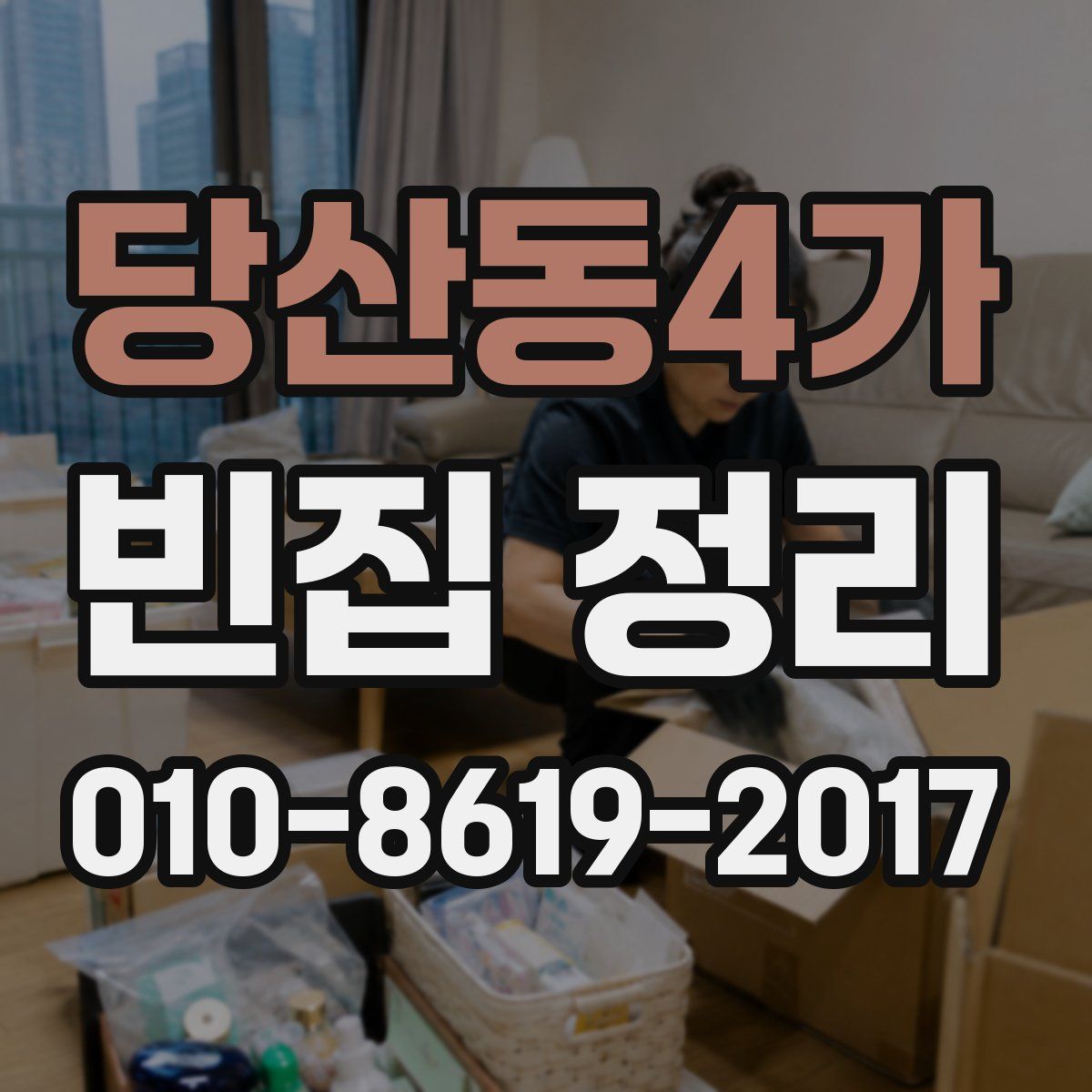 당산동4가 빈집 정리