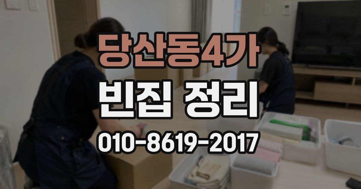 당산동4가 빈집 정리