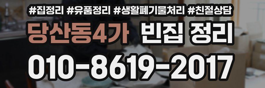 당산동4가 빈집 정리