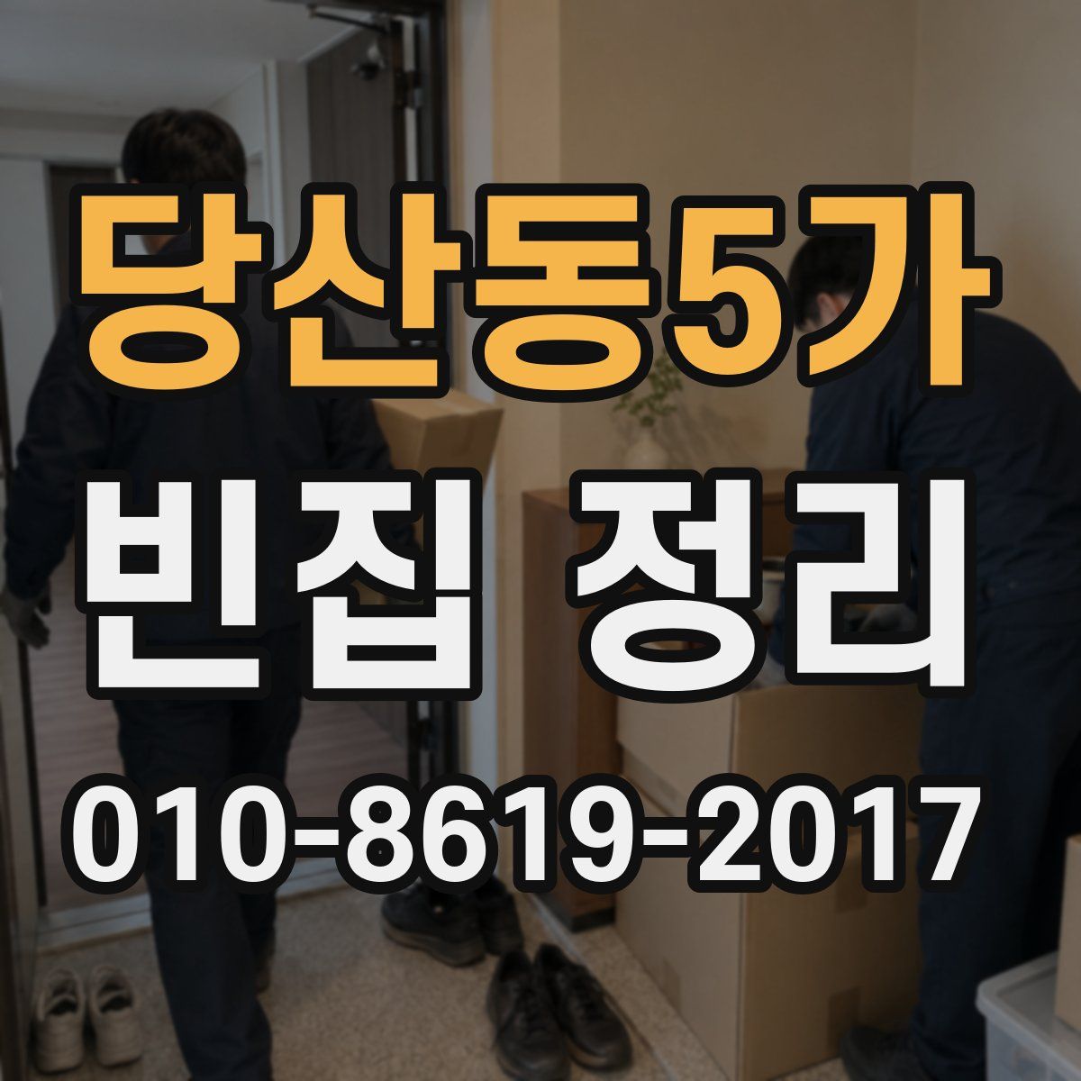 당산동5가 빈집 정리