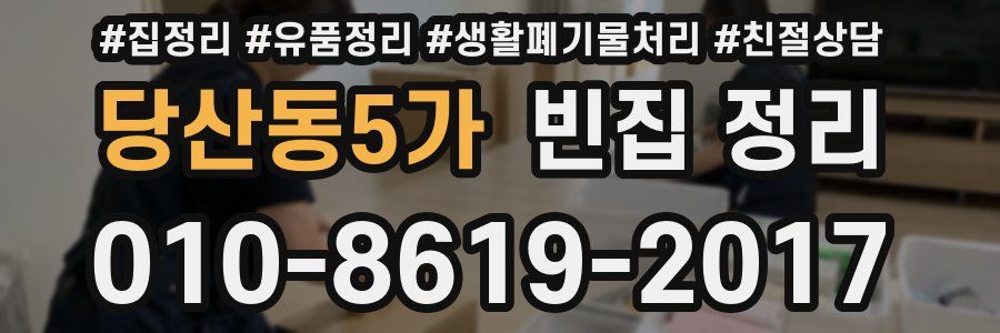 당산동5가 빈집 정리