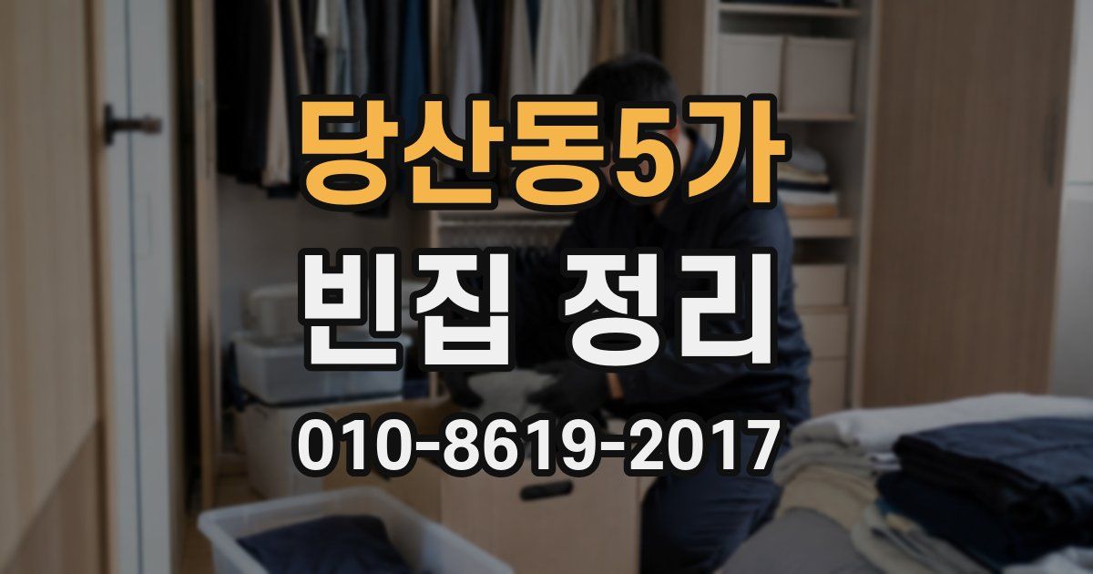 당산동5가 빈집 정리