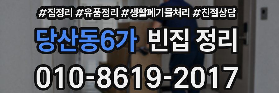 당산동6가 빈집 정리