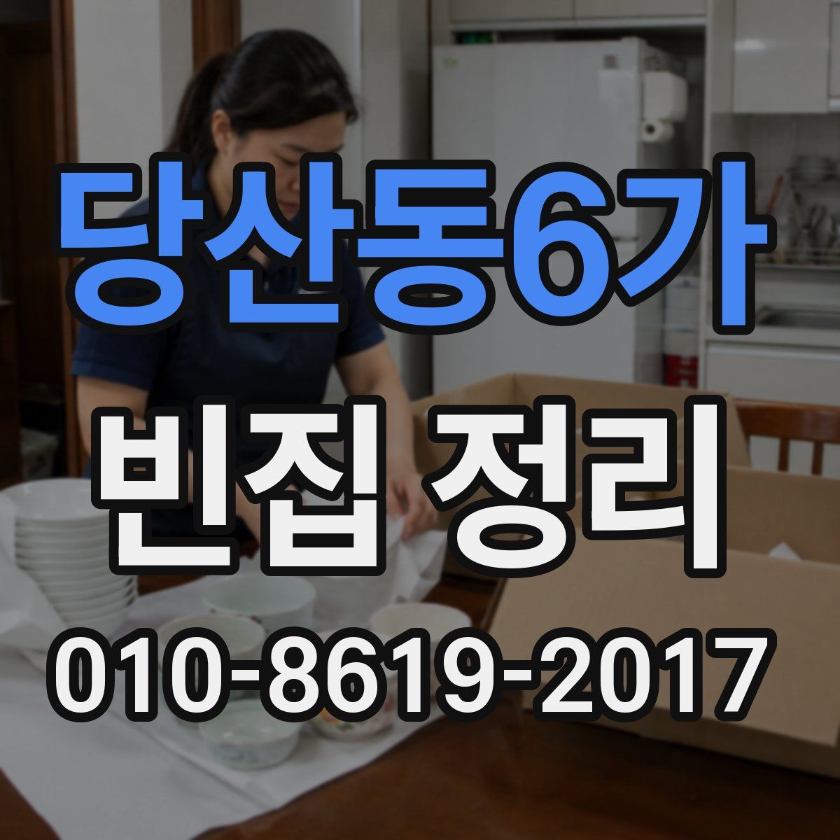 당산동6가 빈집 정리