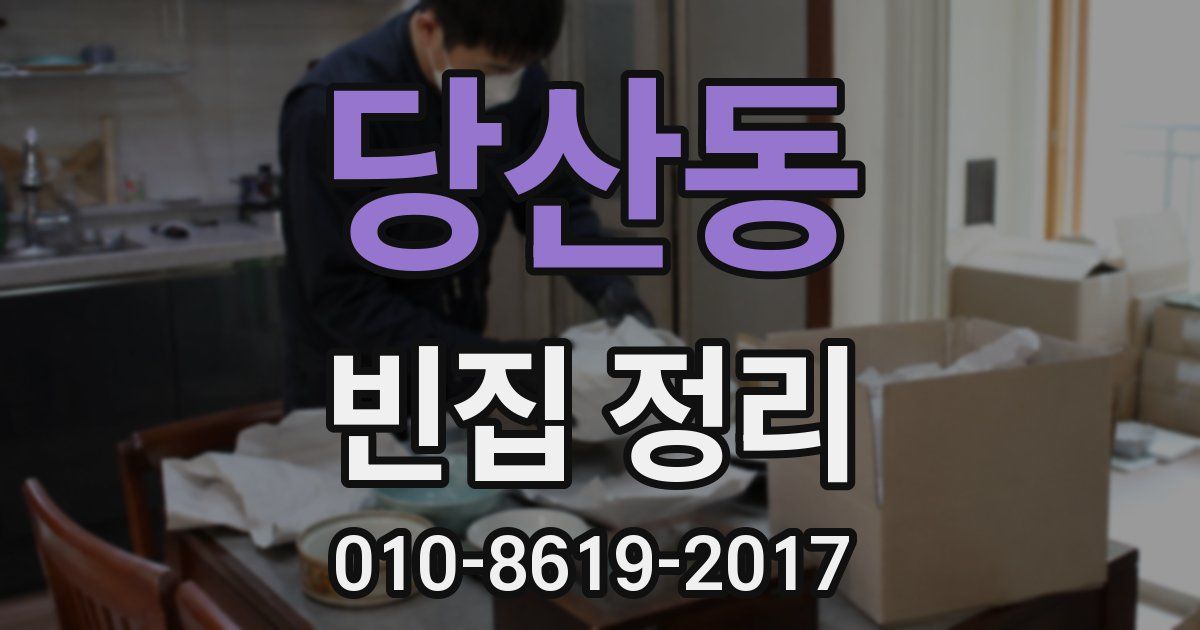 당산동 빈집 정리