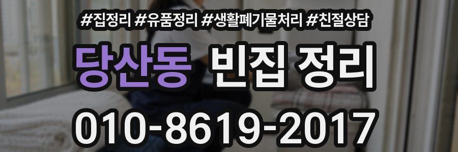 당산동 빈집 정리