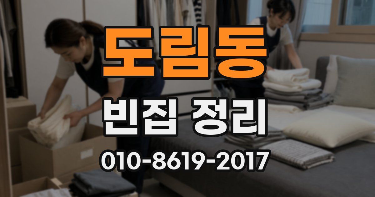 도림동 빈집 정리