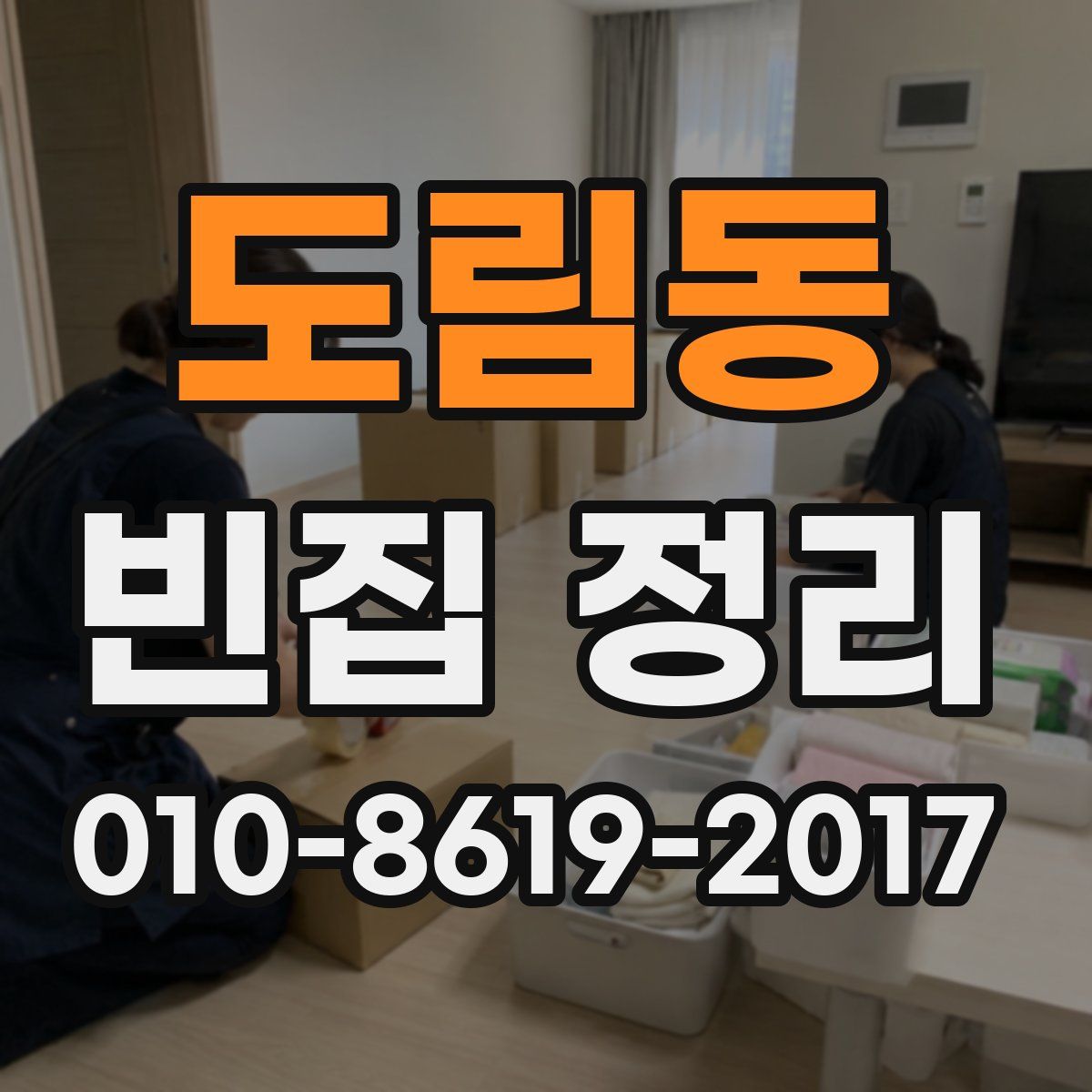도림동 빈집 정리