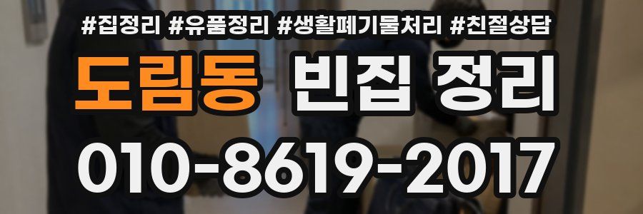 도림동 빈집 정리