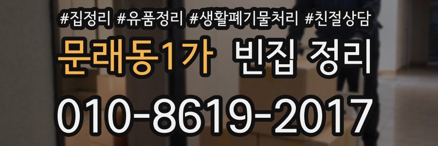 문래동1가 빈집 정리
