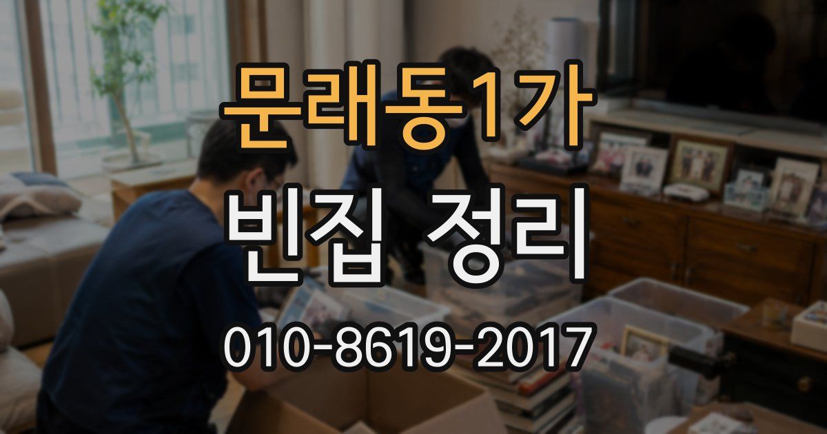 문래동1가 빈집 정리