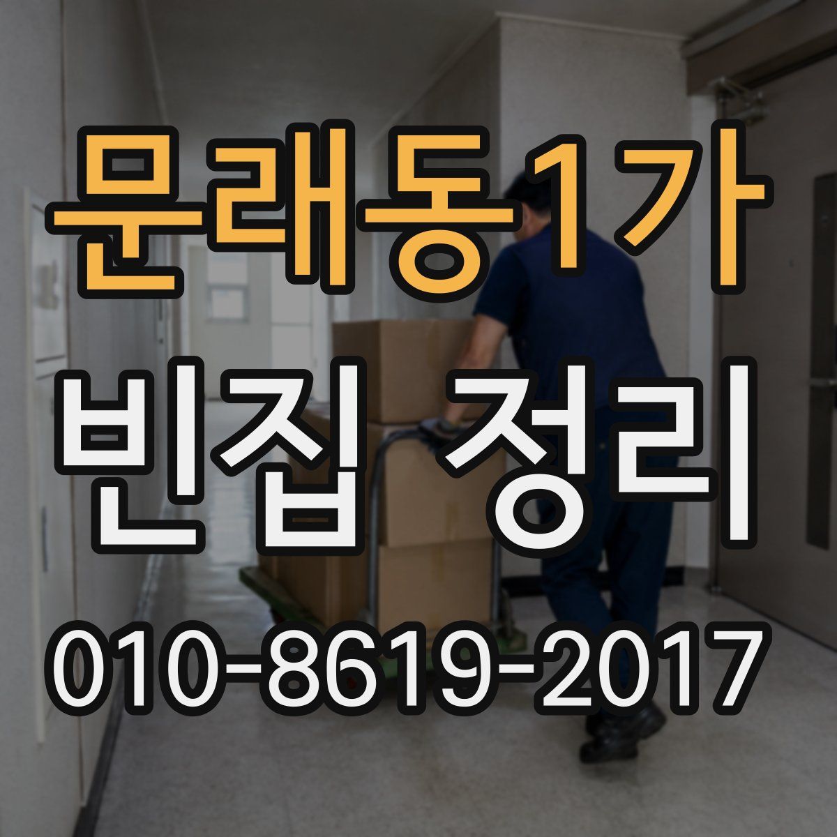 문래동1가 빈집 정리