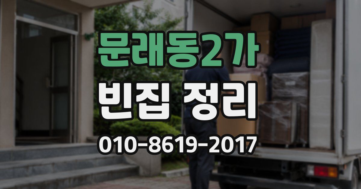 문래동2가 빈집 정리