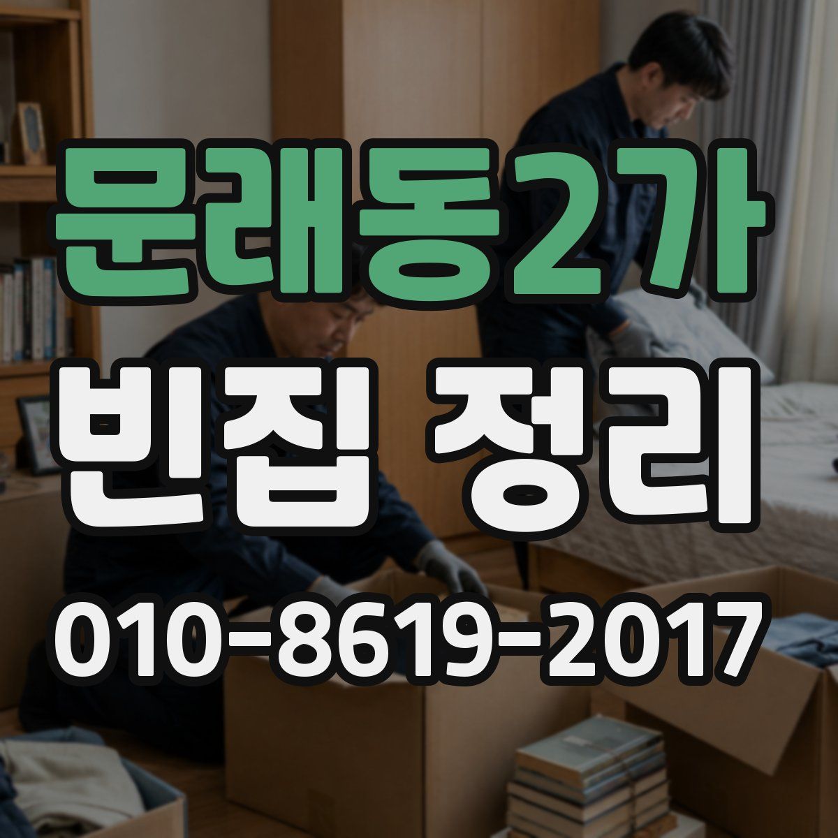 문래동2가 빈집 정리