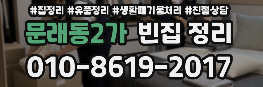 문래동2가 빈집 정리