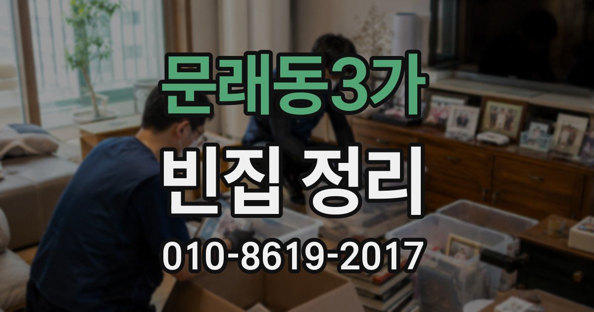 문래동3가 빈집 정리
