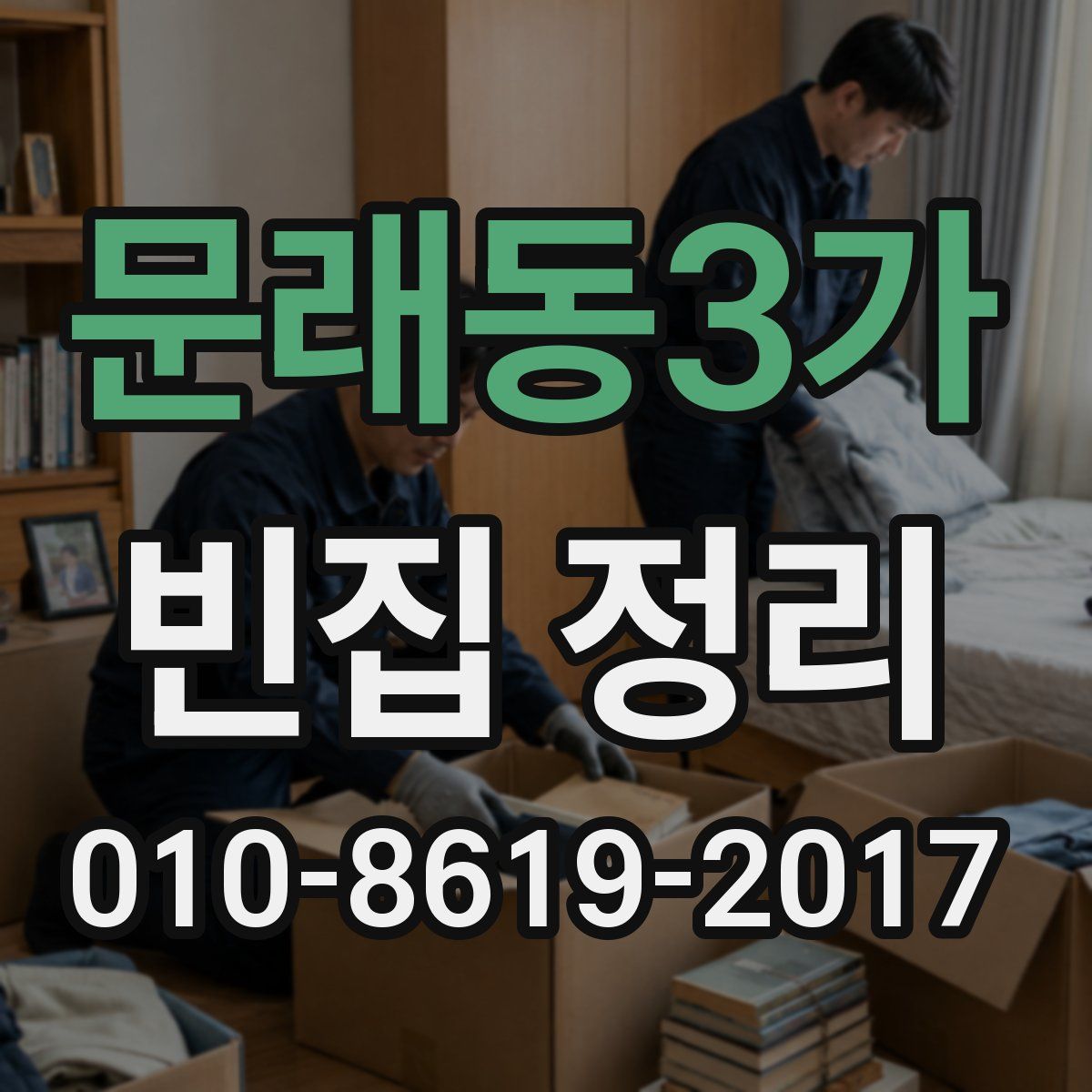 문래동3가 빈집 정리
