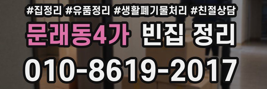 문래동4가 빈집 정리