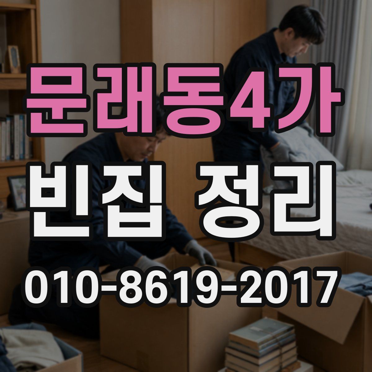 문래동4가 빈집 정리