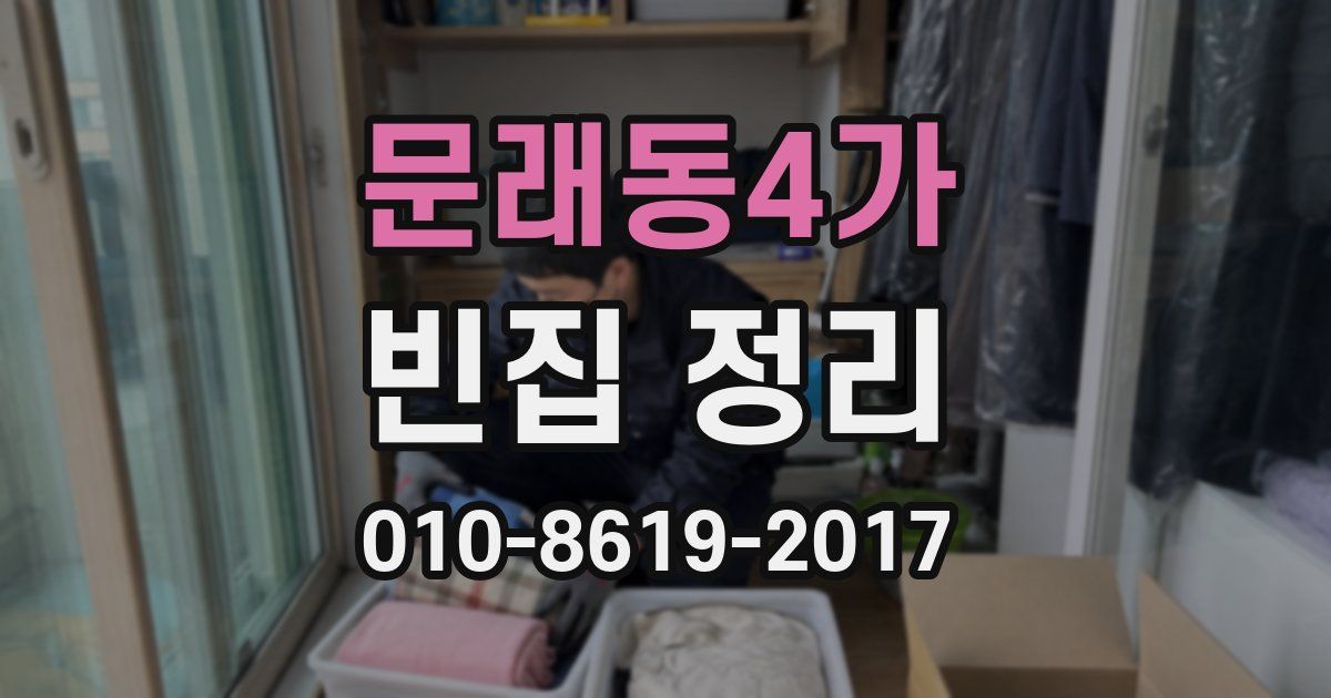 문래동4가 빈집 정리