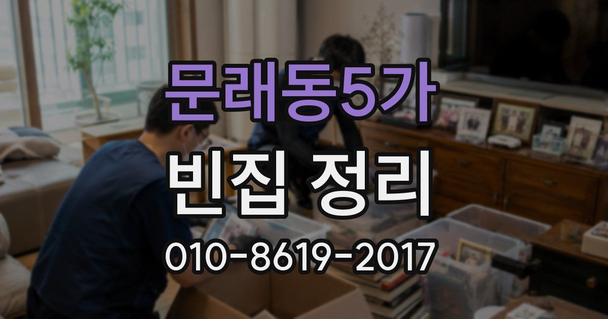 문래동5가 빈집 정리