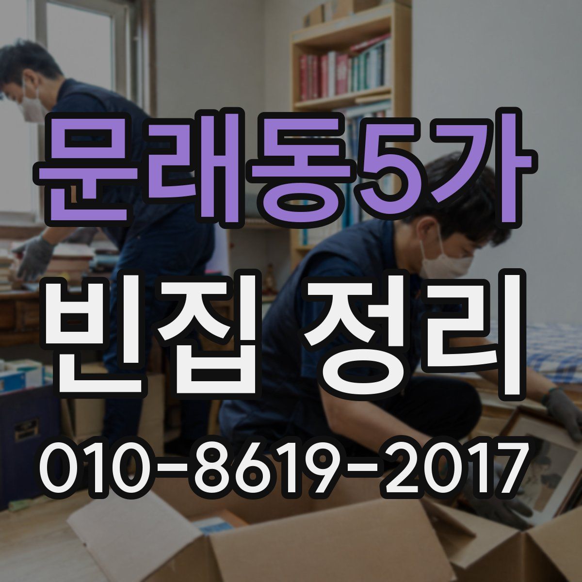 문래동5가 빈집 정리