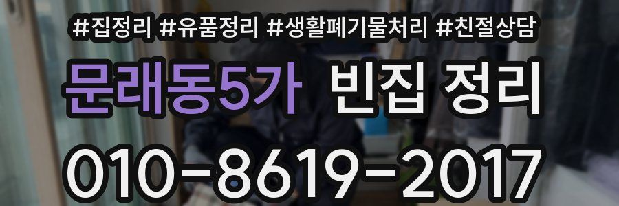 문래동5가 빈집 정리