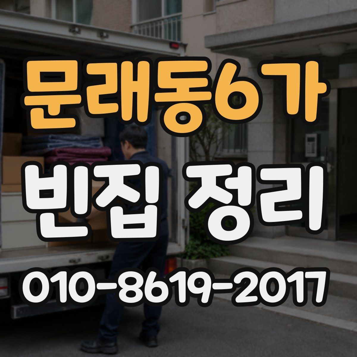 문래동6가 빈집 정리 서비스 이용 시 확인할 계약 사항
