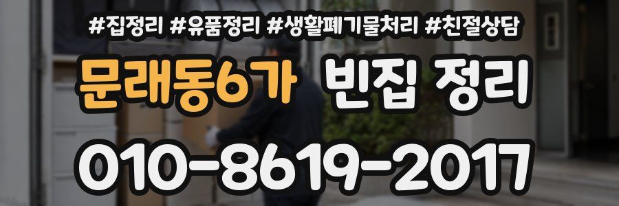 문래동6가 빈집 정리