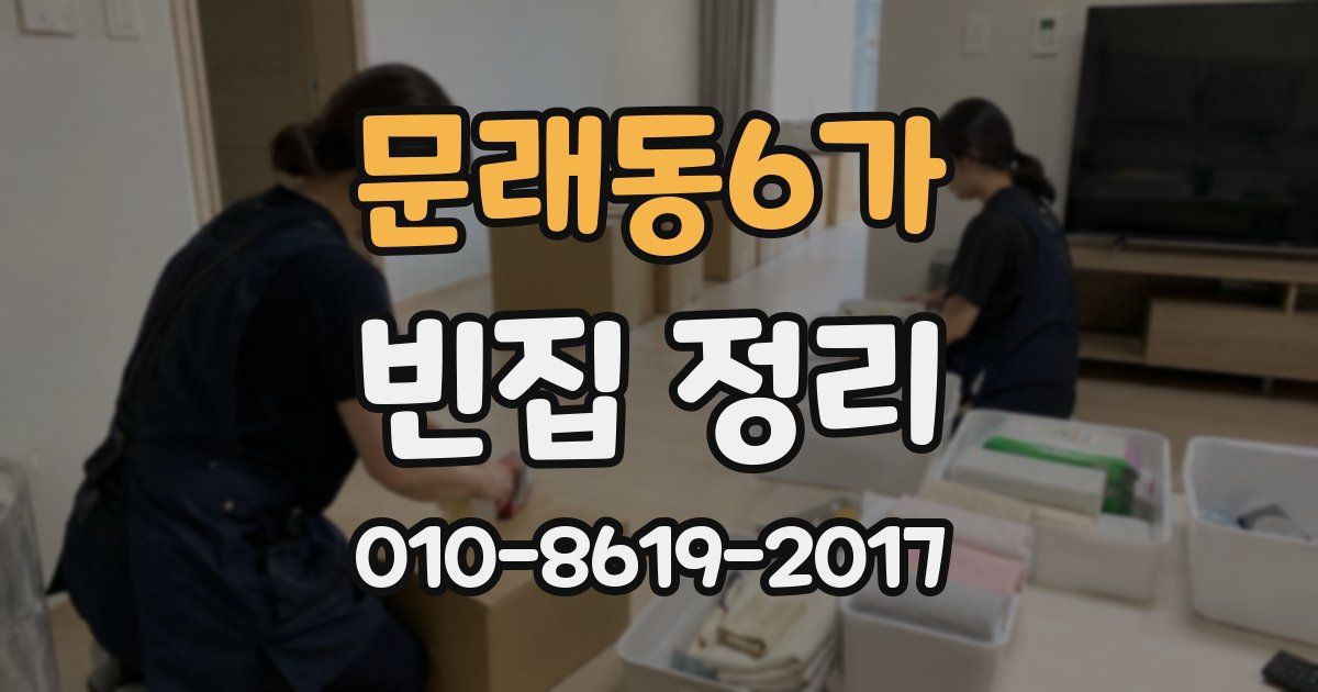 문래동6가 빈집 정리
