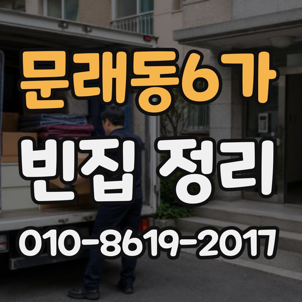 문래동6가 빈집 정리