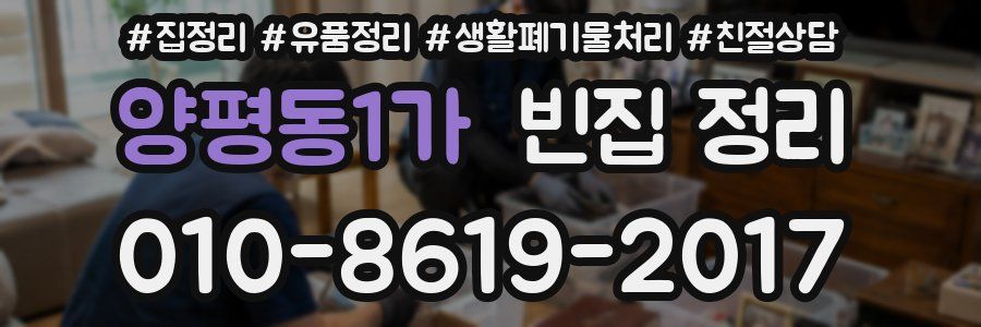 양평동1가 빈집 정리