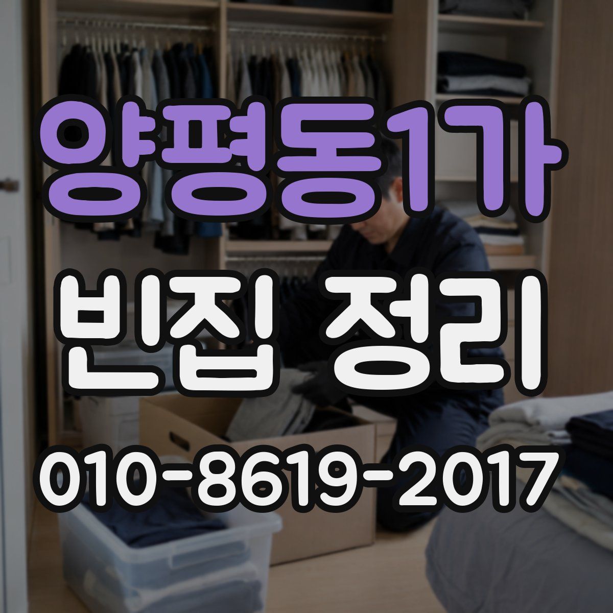 양평동1가 빈집 정리