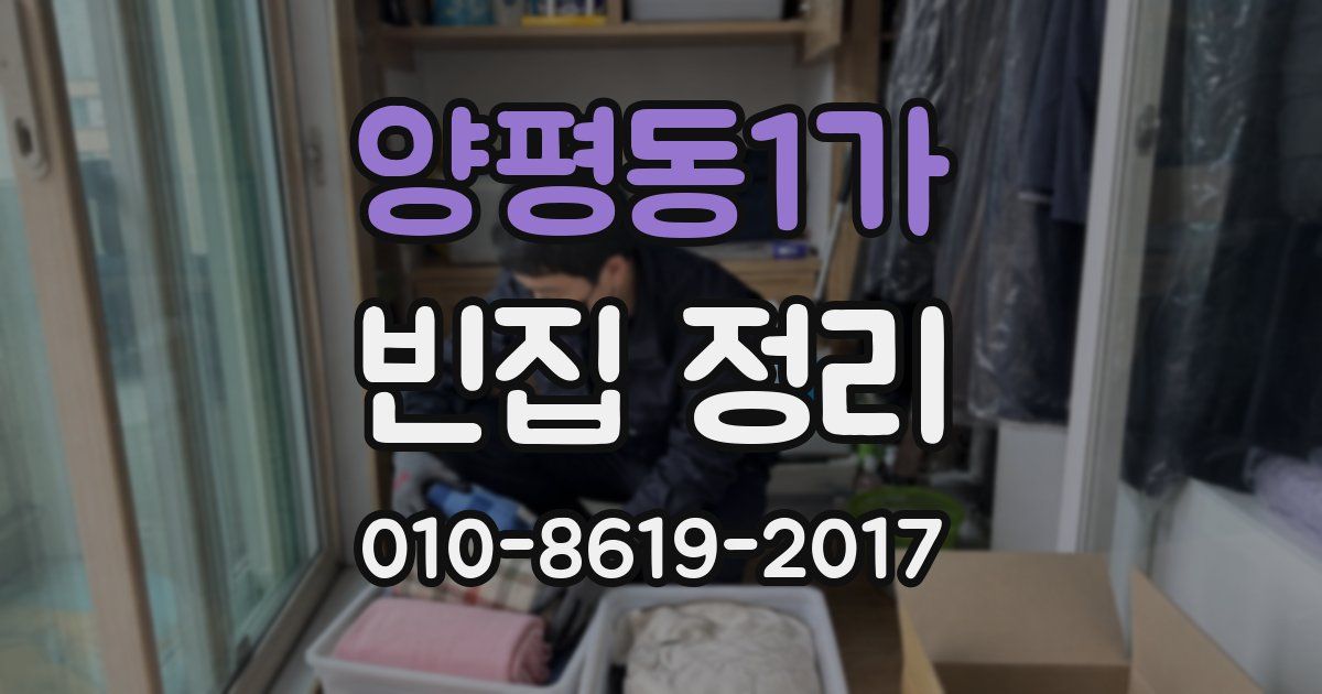 양평동1가 빈집 정리