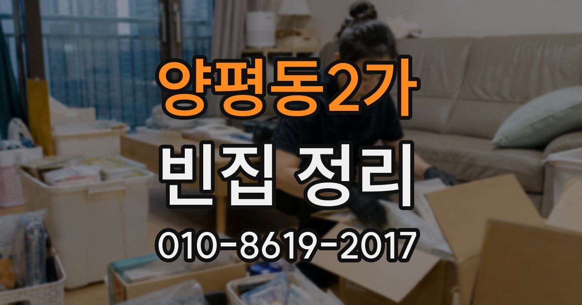 양평동2가 빈집 정리