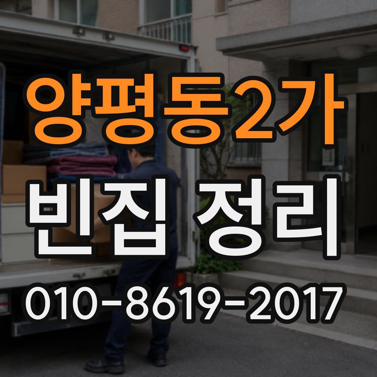 양평동2가 빈집 정리