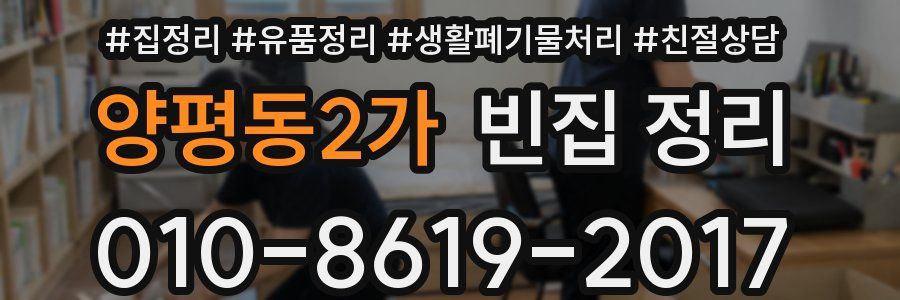 양평동2가 빈집 정리
