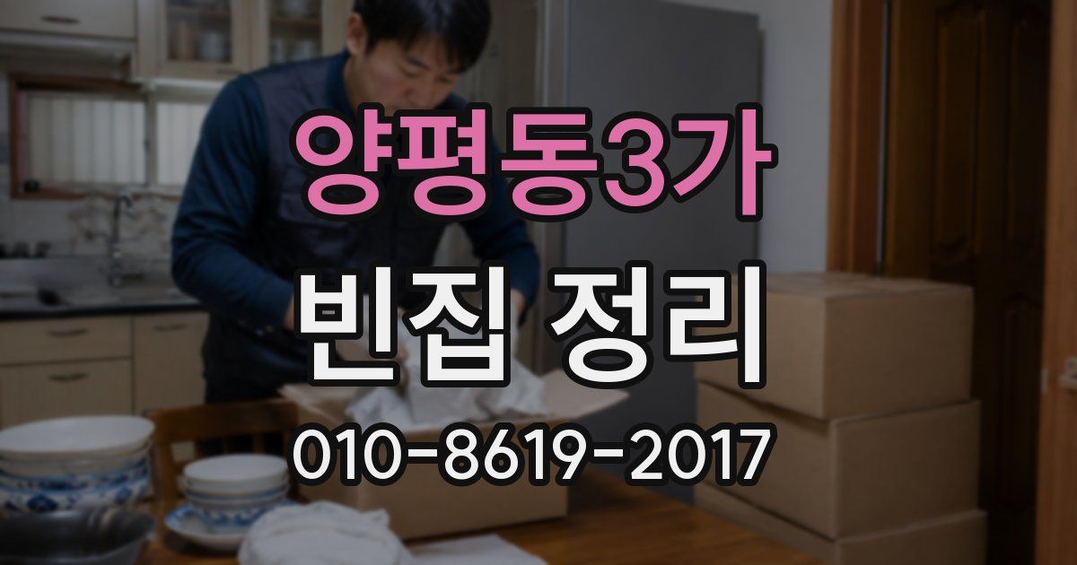 양평동3가 빈집 정리