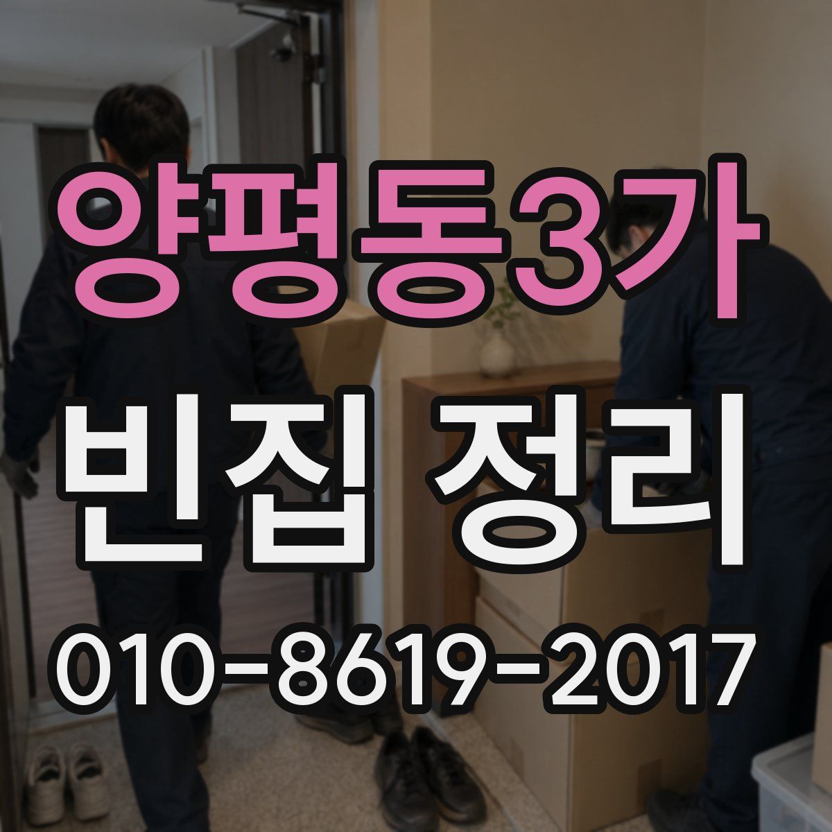 양평동3가 빈집 정리