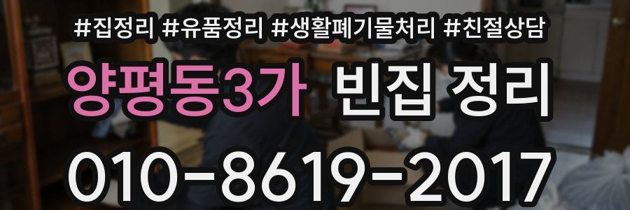 양평동3가 빈집 정리